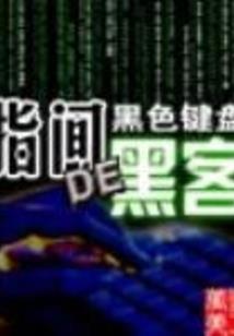 《永生大帝》