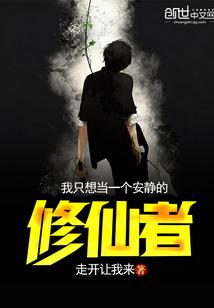仙界就我不修仙