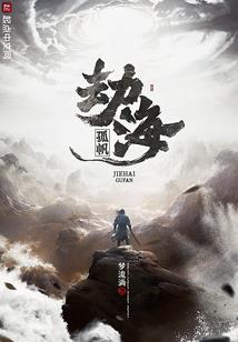山村捉鬼人