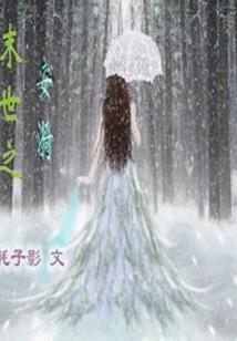 饲魔海