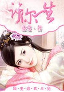 妖孽小农医