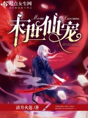 卿吾妃魔
