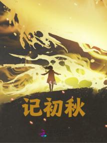 系统之全职全能