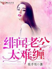 叼蛮任性少夫人