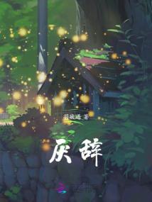 一人之从摧毁药仙会封神