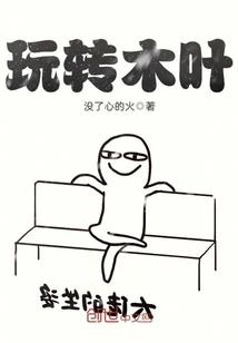 猝死后，我成天道打工人